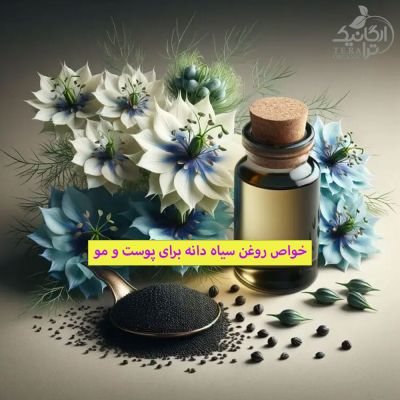 خواص روغن سیاه دانه برای پوست و مو