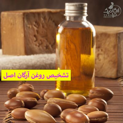 چگونه روغن آرگان اصل را بشناسیم؟