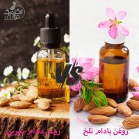 تفاوت بین روغن بادام تلخ و روغن بادام شیرین چیست؟