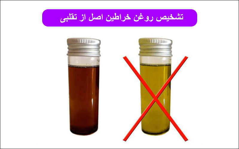 روغن خراطین اصل و تقلبی